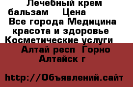 Лечебный крем-бальзам  › Цена ­ 1 500 - Все города Медицина, красота и здоровье » Косметические услуги   . Алтай респ.,Горно-Алтайск г.